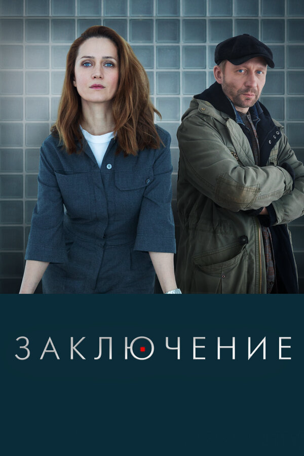 Заключение 2022 постер